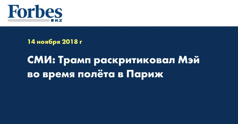 СМИ: Трамп раскритиковал Мэй во время полёта в Париж