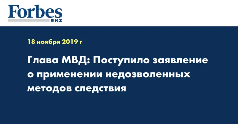Глава МВД: Поступило заявление о применении недозволенных методов следствия