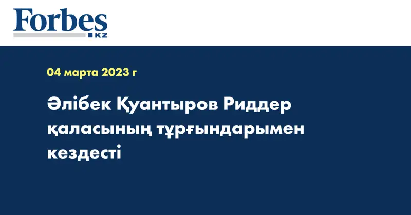Әлібек Қуантыров Риддер қаласының тұрғындарымен кездесті