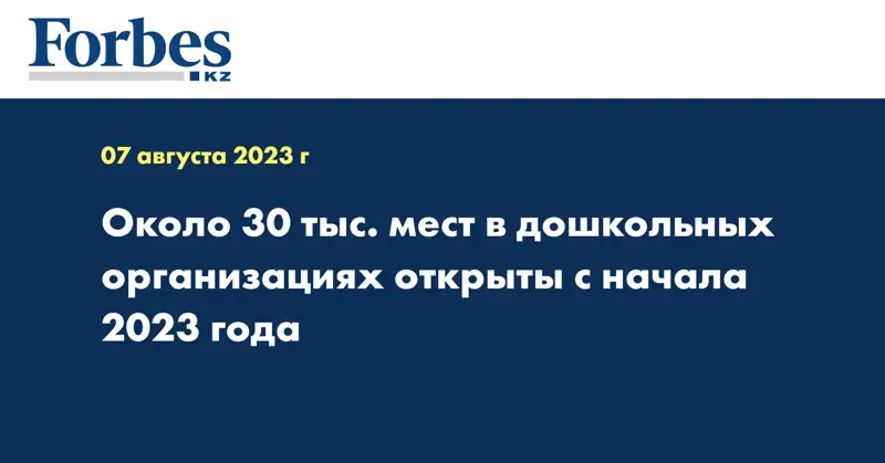 Около 30 тыс. мест в дошкольных организациях открыты с начала 2023 года 