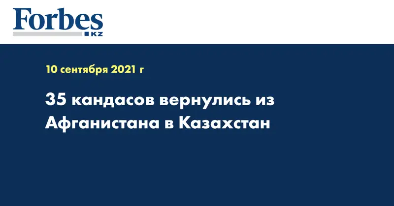 35 кандасов вернулись из Афганистана в Казахстан