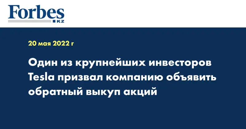 Один из крупнейших инвесторов Tesla призвал компанию объявить обратный выкуп акций