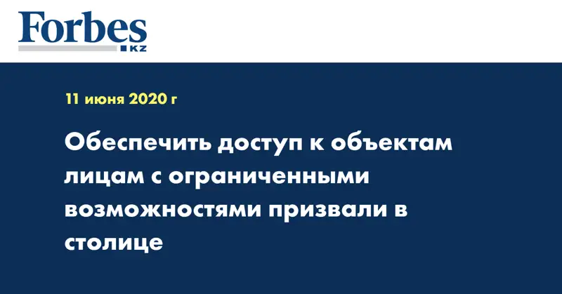 Обеспечить доступ к объектам лицам с ограниченными возможностями призвали в столице