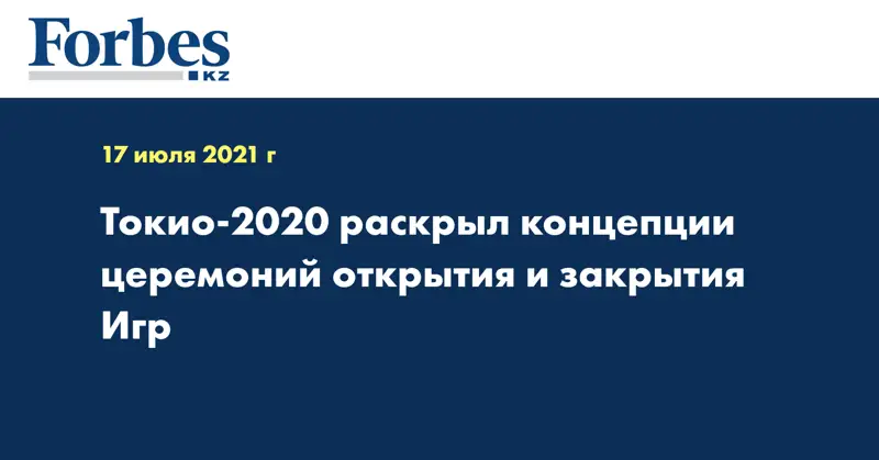 Токио-2020 раскрыл концепции церемоний открытия и закрытия Игр  