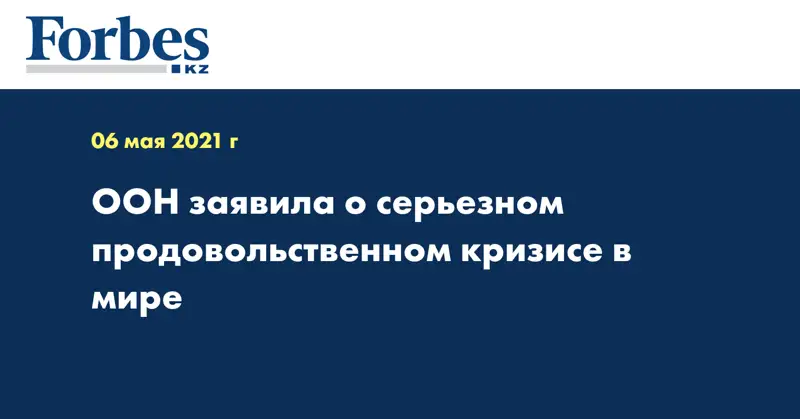 ООН заявила о серьезном продовольственном кризисе в мире