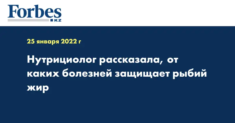 Нутрициолог рассказала, от каких болезней защищает рыбий жир