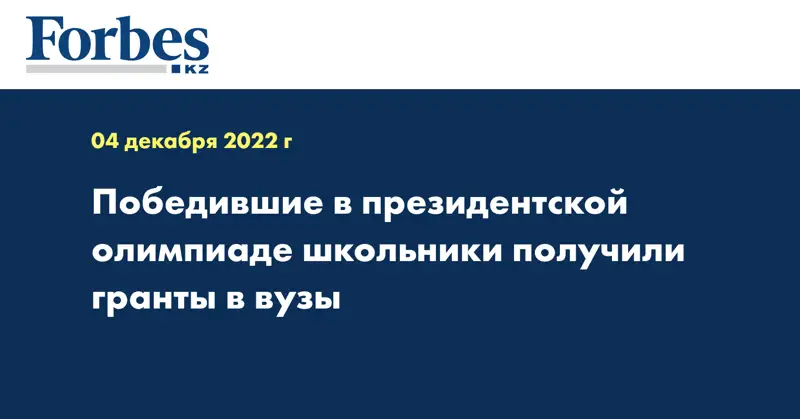 Победившие в президентской олимпиаде школьники получили гранты в вузы