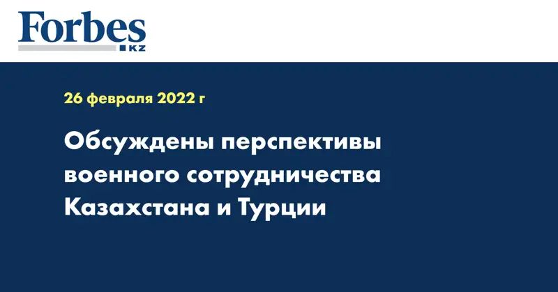 Обсуждены перспективы военного сотрудничества Казахстана и Турции
