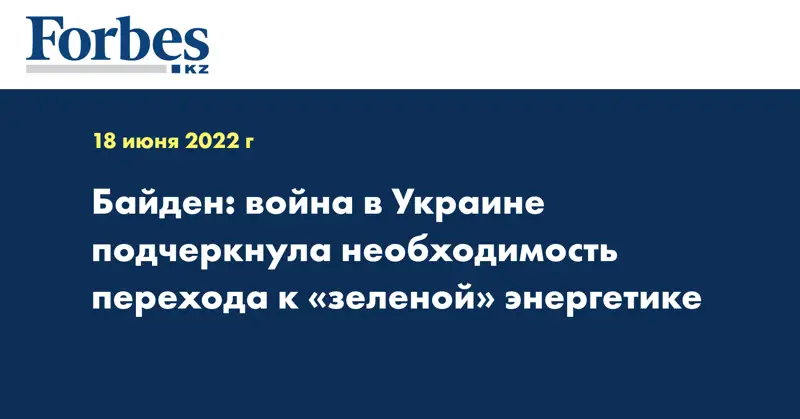 Байден: война в Украине подчеркнула необходимость перехода к «зеленой» энергетике