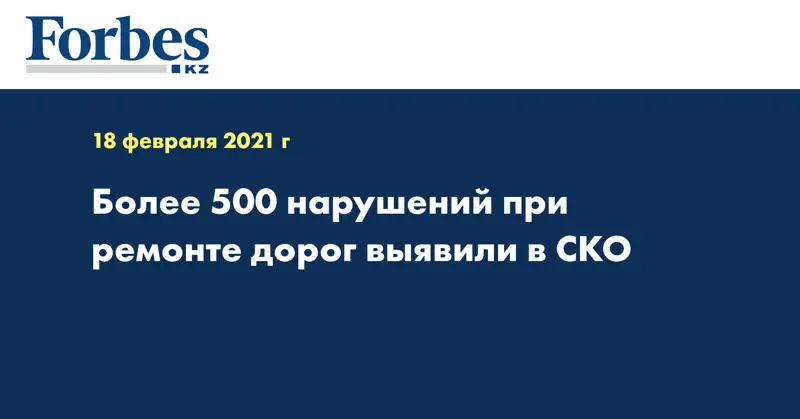 Более 500 нарушений при ремонте дорог выявили в СКО