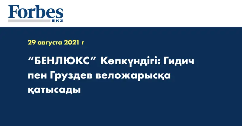 “БЕНЛЮКС” Көпкүндігі: Гидич пен Груздев веложарысқа қатысады