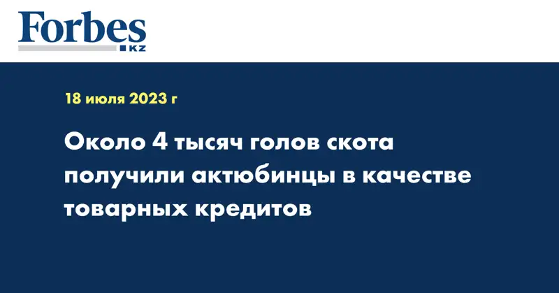 Около 4 тысяч голов скота получили актюбинцы в качестве товарных кредитов