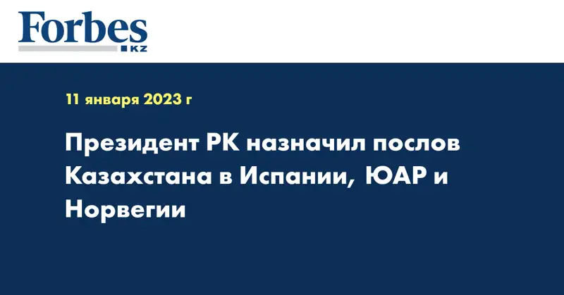 Президент РК назначил послов Казахстана в Испании, ЮАР и Норвегии