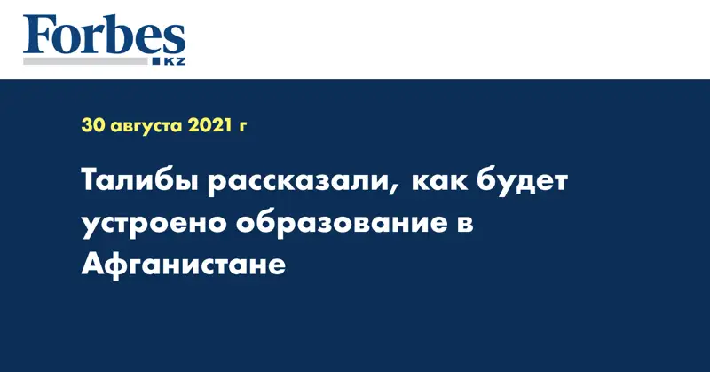 Талибы рассказали, как будет устроено образование в Афганистане