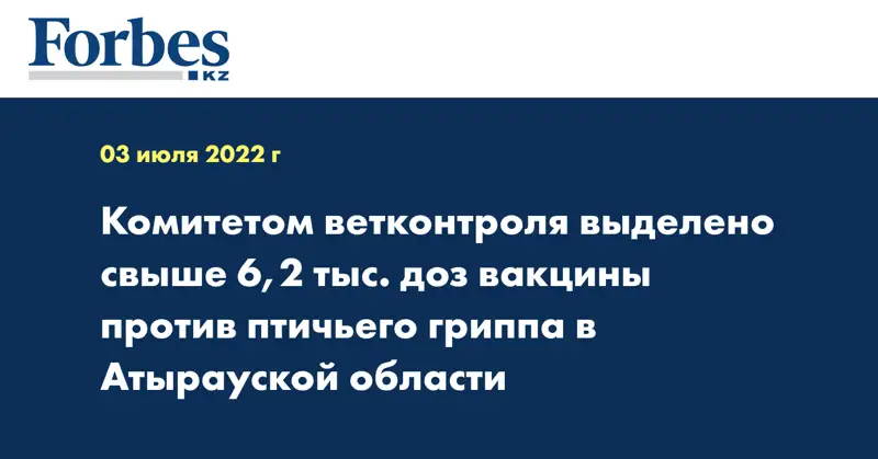 Комитетом ветконтроля выделено свыше 6,2 тыс. доз вакцины против птичьего гриппа в Атырауской области