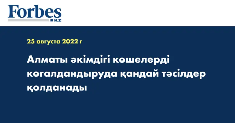 Алматы әкімдігі көшелерді көгалдандыруда қандай тәсілдер қолданады
