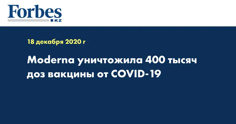 Moderna уничтожила 400 тысяч доз вакцины от COVID-19