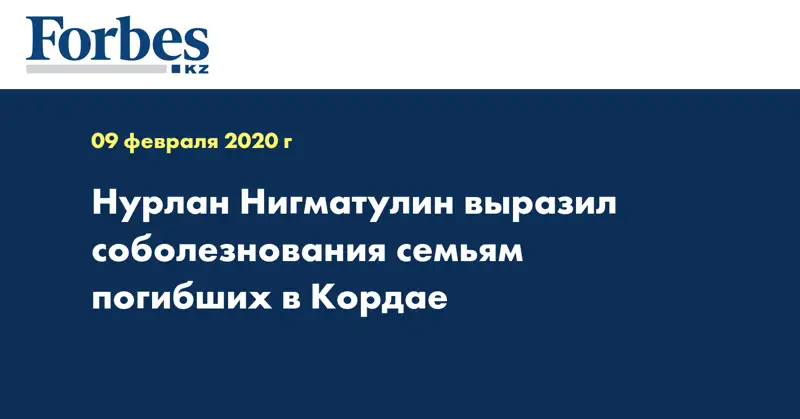 Нурлан Нигматулин выразил соболезнования семьям погибших в Кордае 