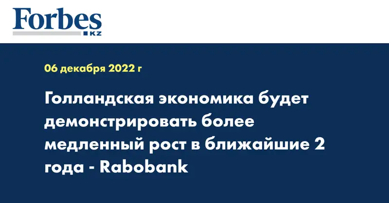 Голландская экономика будет демонстрировать более медленный рост в ближайшие 2 года - Rabobank