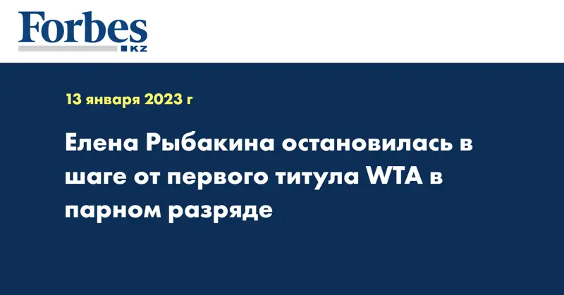 Елена Рыбакина остановилась в шаге от первого титула WTA в парном разряде