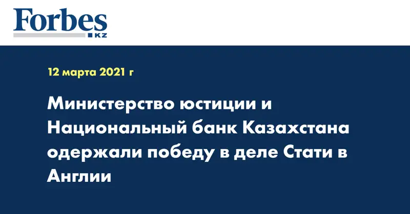 Министерство юстиции и Национальный банк Казахстана одержали победу в деле Стати в Англии