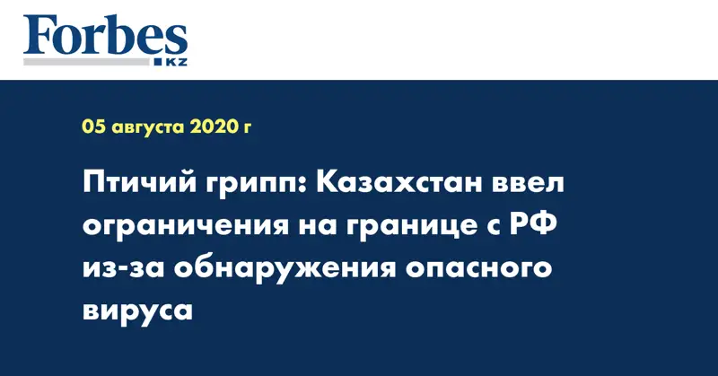 Птичий грипп: Казахстан ввел ограничения на границе с РФ из-за обнаружения опасного вируса