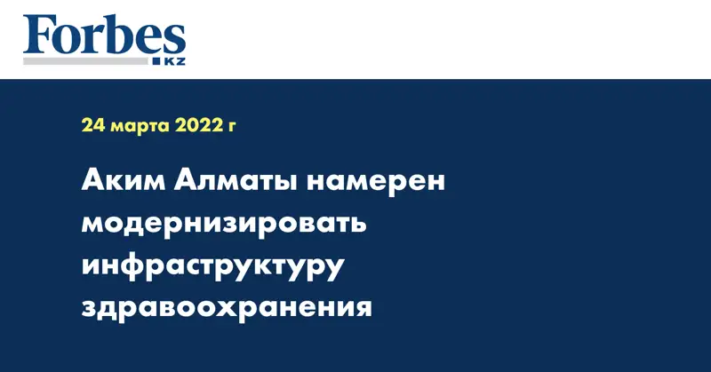  Аким Алматы намерен модернизировать инфраструктуру здравоохранения