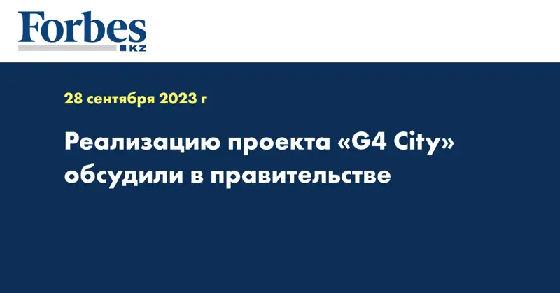 Реализацию проекта «G4 City» обсудили в правительстве
