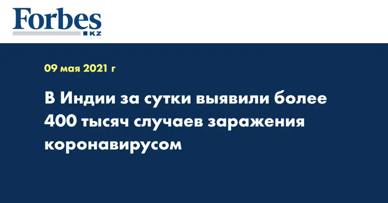В Индии за сутки выявили более 400 тысяч случаев заражения коронавирусом