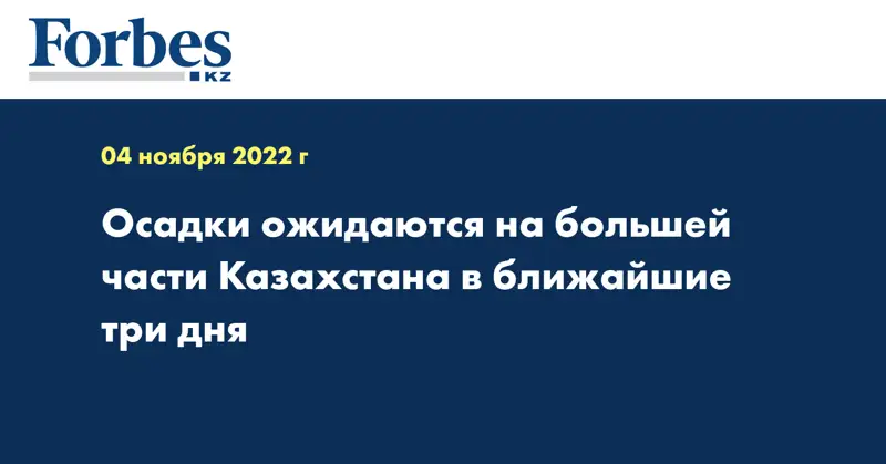 Осадки ожидаются на большей части Казахстана в ближайшие три дня