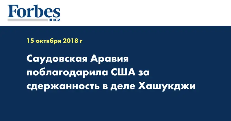 Саудовская Аравия поблагодарила США за сдержанность в деле Хашукджи