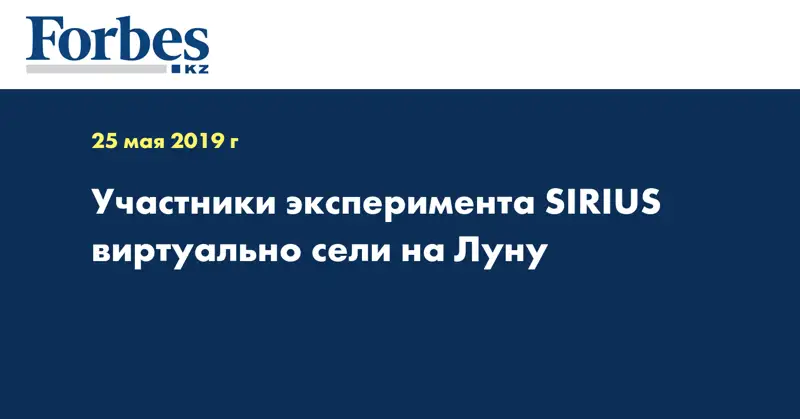 Участники эксперимента SIRIUS виртуально сели на Луну