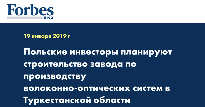 Польские инвесторы планируют строительство завода по производству волоконно-оптических систем в Туркестанской области 