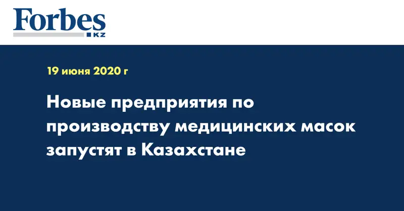 Новые предприятия по производству медицинских масок запустят в Казахстане