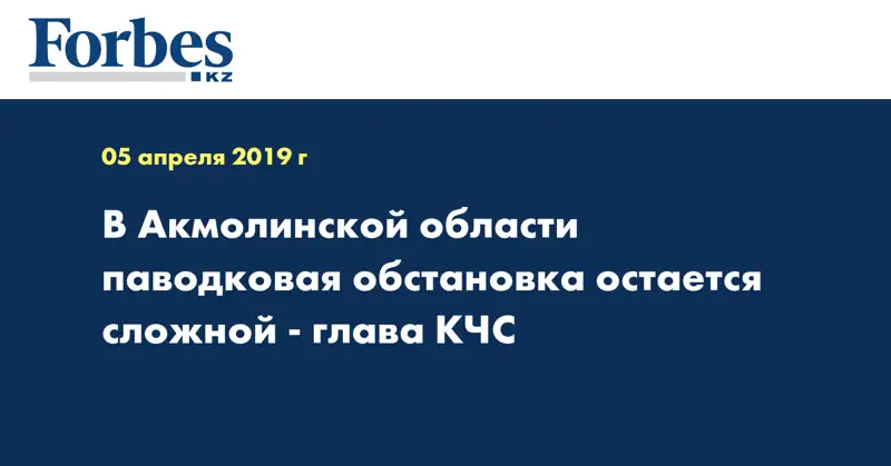 В Акмолинской области паводковая обстановка остается сложной - глава КЧС