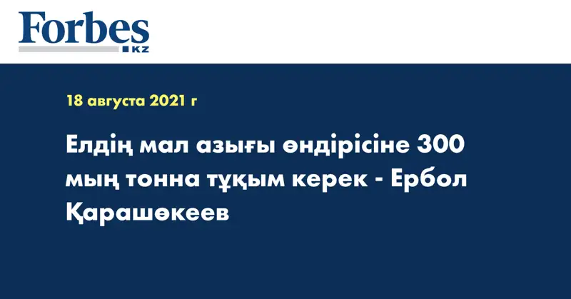 Елдің мал азығы өндірісіне 300 мың тонна тұқым керек - Ербол Қарашөкеев