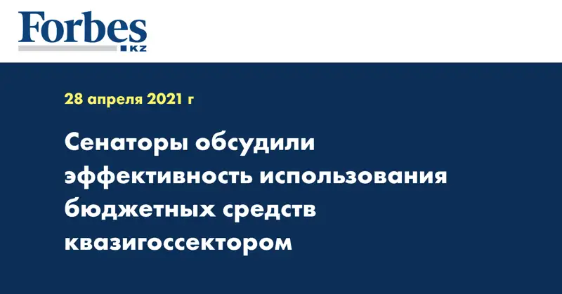 Сенаторы обсудили эффективность использования бюджетных средств квазигоссектором