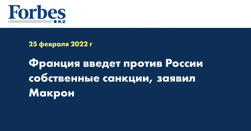 Франция введет против России собственные санкции, заявил Макрон