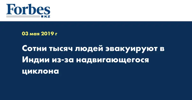 Сотни тысяч людей эвакуируют в Индии из-за надвигающегося циклона