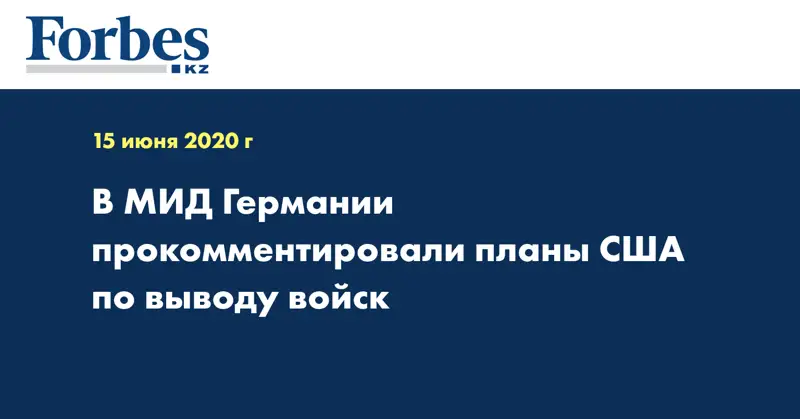 В МИД Германии прокомментировали планы США по выводу войск