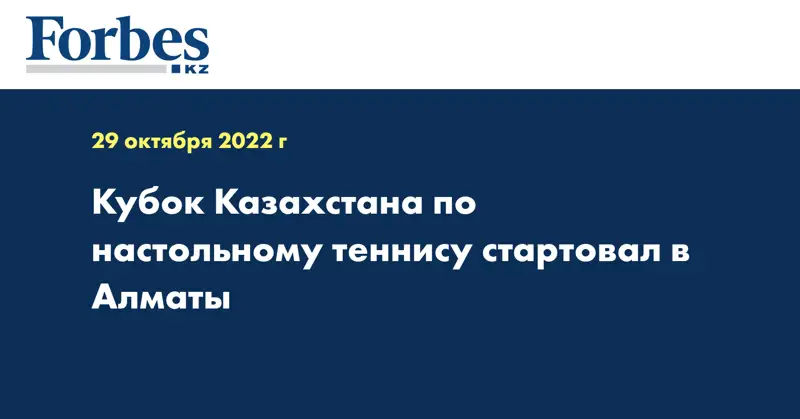 Кубок Казахстана по настольному теннису стартовал в Алматы