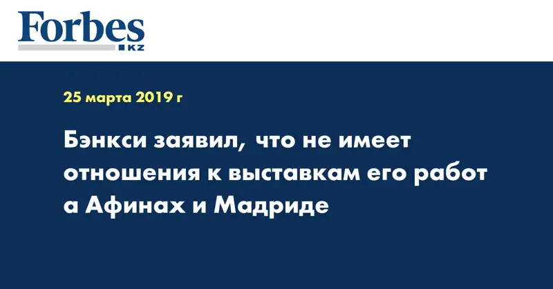 Бэнкси заявил, что не имеет отношения к выставкам его работ а Афинах и Мадриде