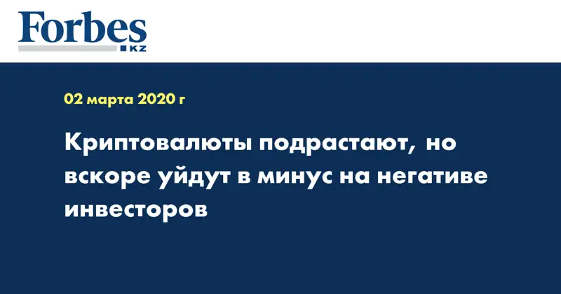 Криптовалюты подрастают, но вскоре уйдут в минус на негативе инвесторов