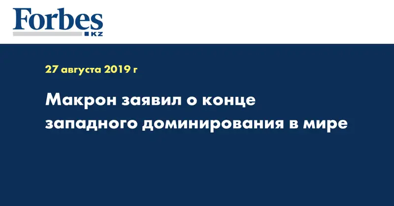 Макрон заявил о конце западного доминирования в мире