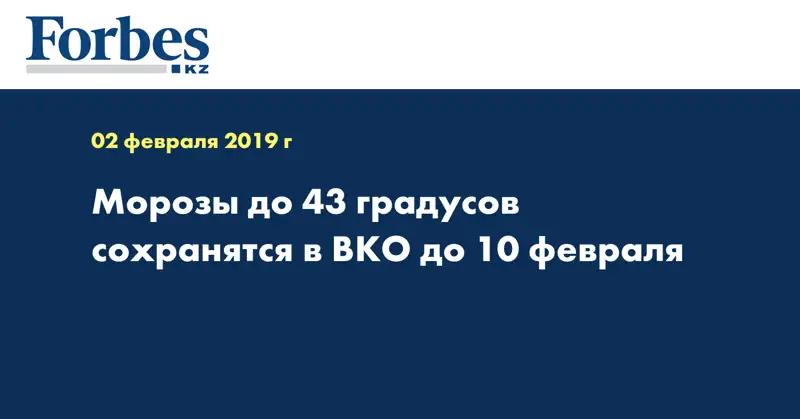 Морозы до 43 градусов сохранятся в ВКО до 10 февраля  