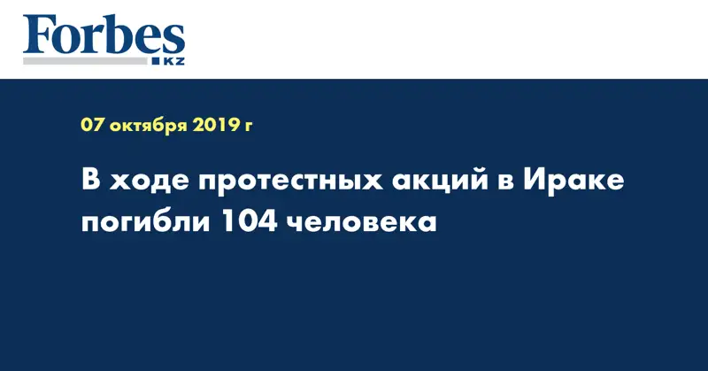 В ходе протестных акций в Ираке погибли 104 человека