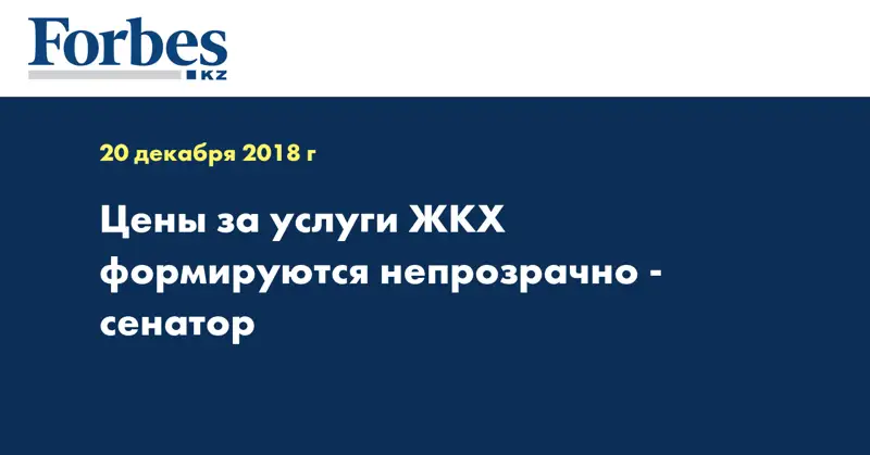 Цены за услуги ЖКХ формируются непрозрачно - сенатор