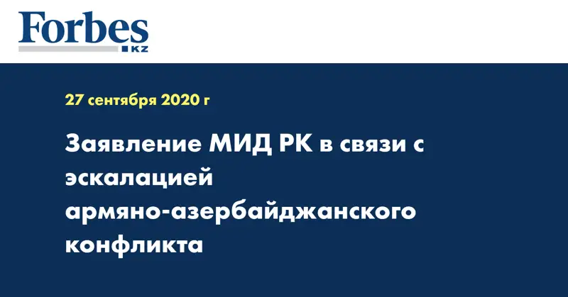 Заявление МИД РК в связи с эскалацией армяно-азербайджанского конфликта