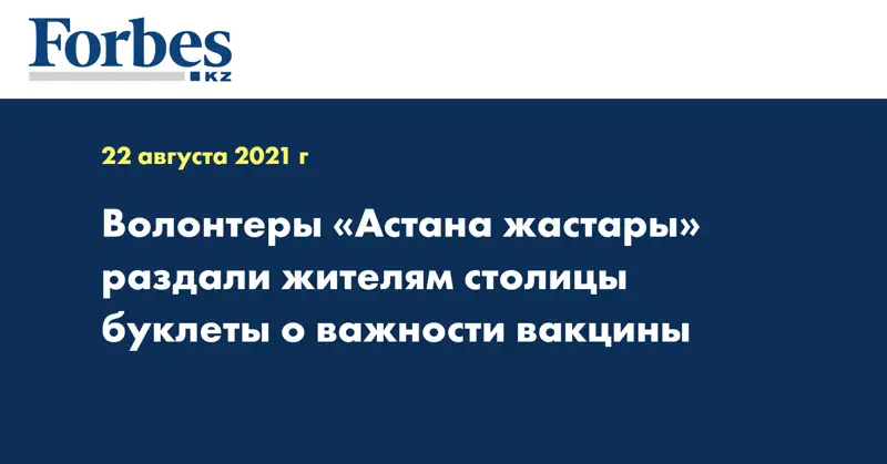 Волонтеры «Астана жастары» раздали жителям столицы буклеты о важности вакцины