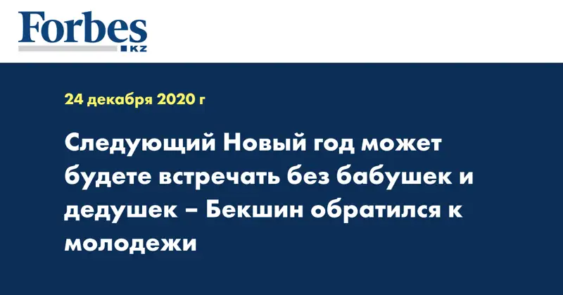 Следующий Новый год может будете встречать без бабушек и дедушек – Бекшин обратился к молодежи